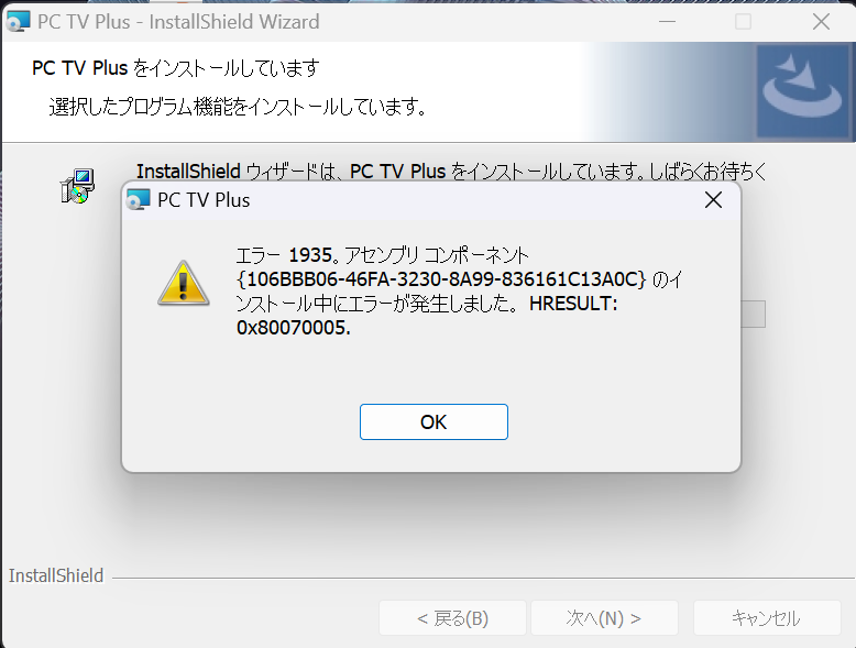 エラー 1935。アセンブリ コンポーネント{106BBB06-46FA-3230-8A99-836161C13A0C}のインストール中のエラーが発生しました。 HRESULT:0x80070005.