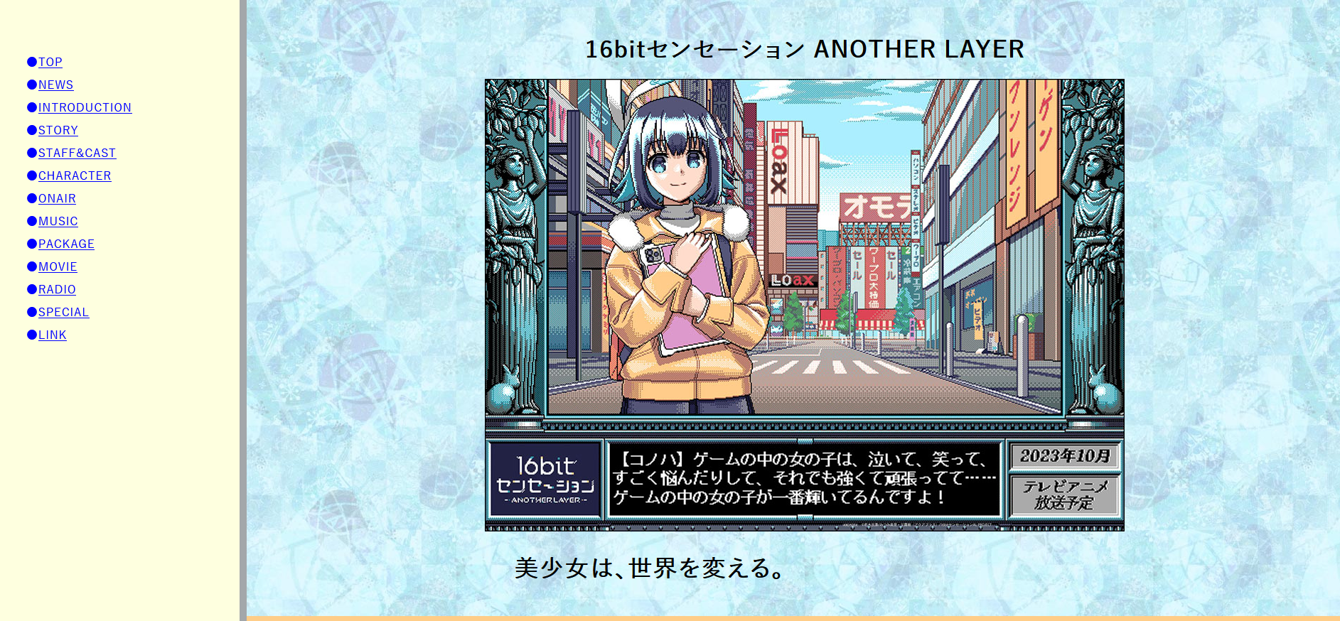 テレビアニメ『16bitセンセーション ANOTHER LAYER』公式サイト(あの頃風公式サイト)