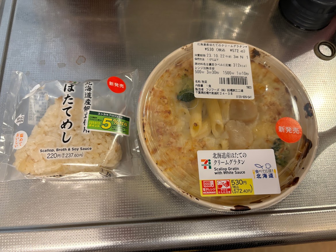 北海道産帆立使用 ほたてめしおにぎりと北海道産ほたてのクリームグラタン【食べて応援】
