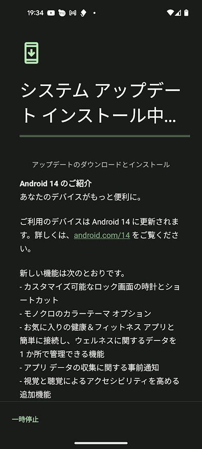 Google Pixel 5a (5G) Android 14アップデート画面