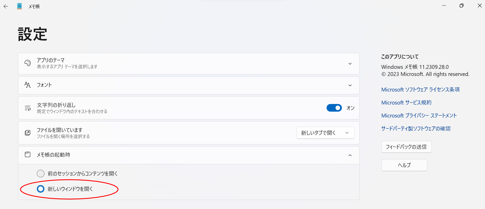 Windows メモ帳 Ver 11.2309.28.0で「前のセッションからコンテンツを開く」ではなく「新しいウインドウを開く」にチェック