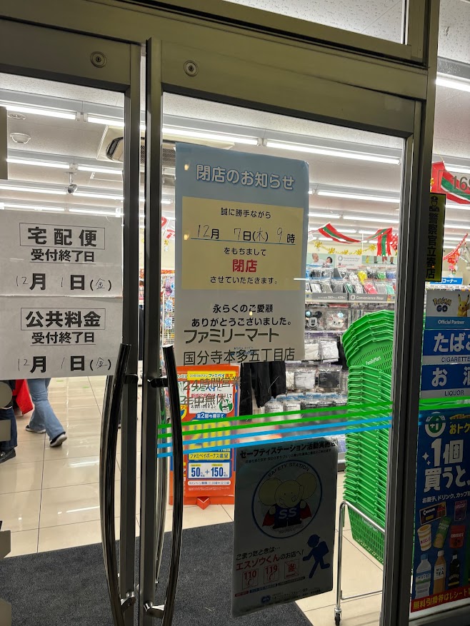 ファミリーマート 国分寺本多五丁目店が2023年12月7日閉店