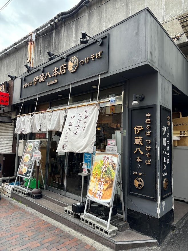 西日暮里の伊蔵八本店 店舗外観
