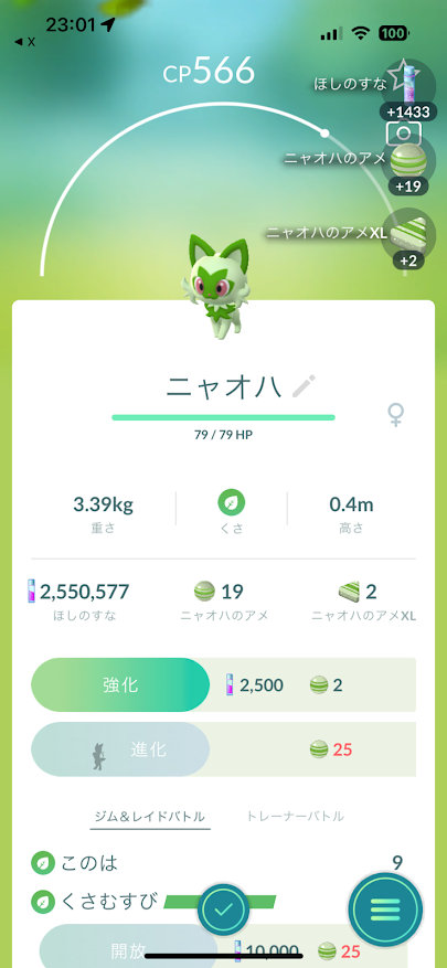 ポケモンGOでニャオハ