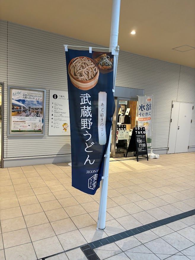 所沢市観光情報物産館 YOT-TOKO 武蔵野うどん案内