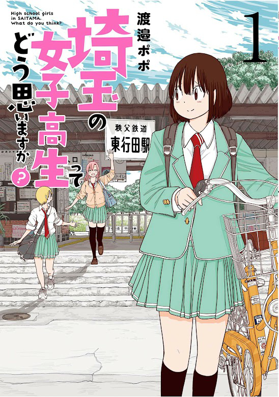 埼玉の女子高生ってどう思いますか? 1巻: バンチコミックス Kindle版 表紙