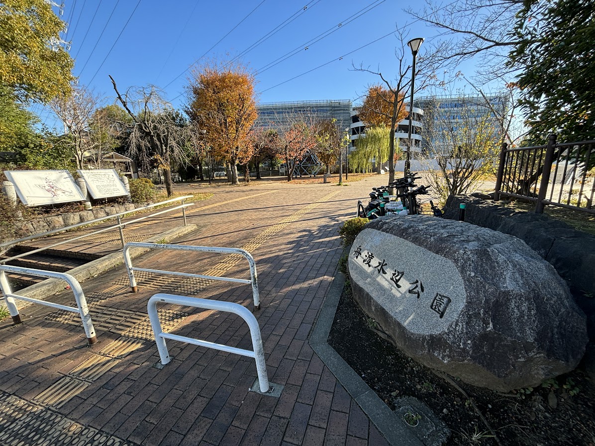舟渡水辺公園