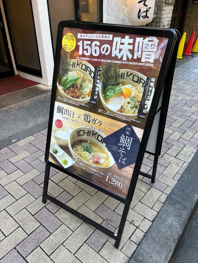 鶏そば十番156（ICHIKORO）期間限定メニュー