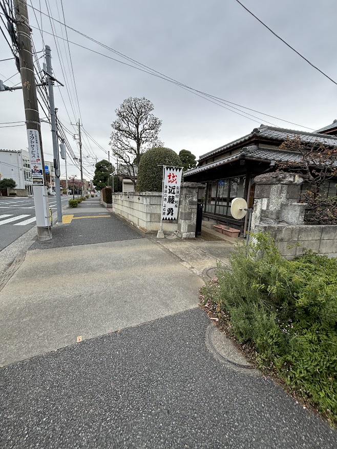 新撰組 局長 近藤勇 生誕の地 上石原の旗