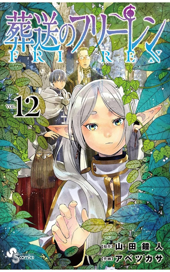 漫画 葬送のフリーレン（１２） (少年サンデーコミックス) Kindle版表紙