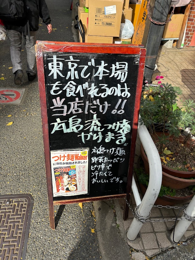 小滝橋通り沿いにからまるの看板「東京で本場を食べられるのは当店だけ！！」
