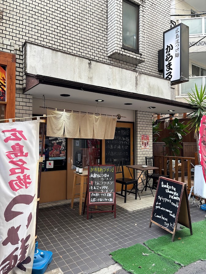 広島流つけ麺 からまる 店舗外観