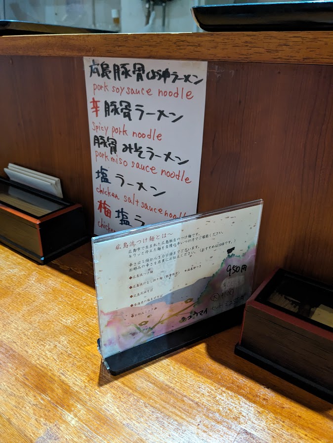 広島流つけ麺 メニュー説明