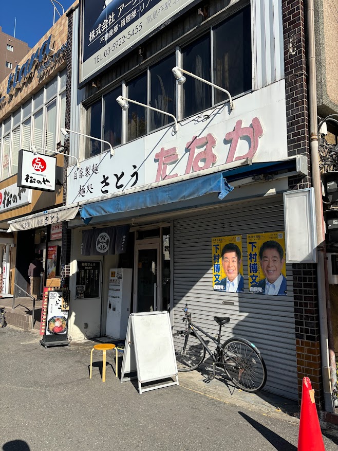 都営三田線 本蓮沼駅近くの麺処さとう 店舗外観