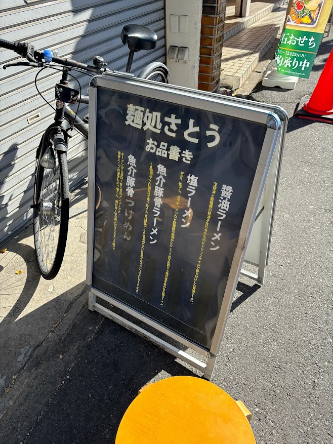 麺処さとうでメニュー説明 看板