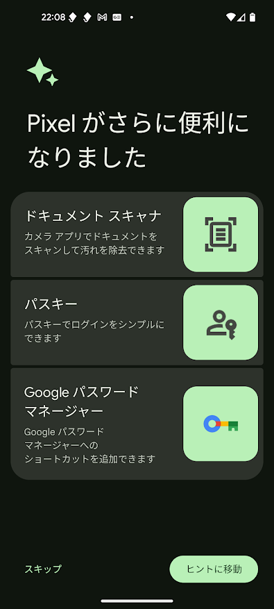 Pixelがさらに便利になりました「ドキュメント スキャナ」「パスキー」「Googleパスワード マネージャー」