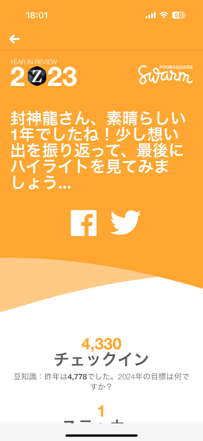 Swarm 2023 ハイライト 振り返り 4330チェックイン