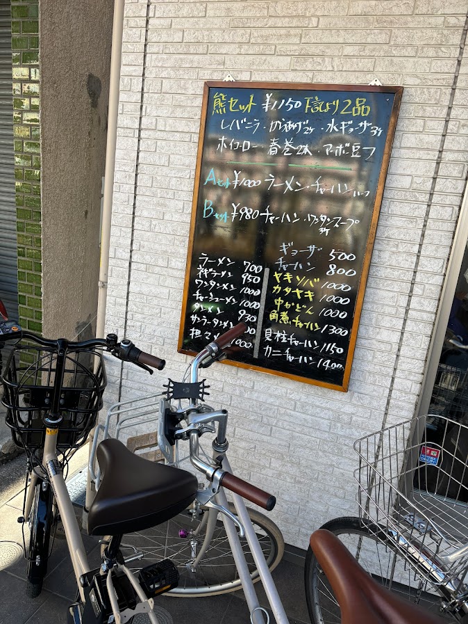 中華料理 熊 メニュー