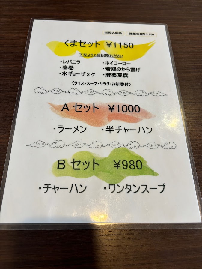 中華料理 熊 メニュー