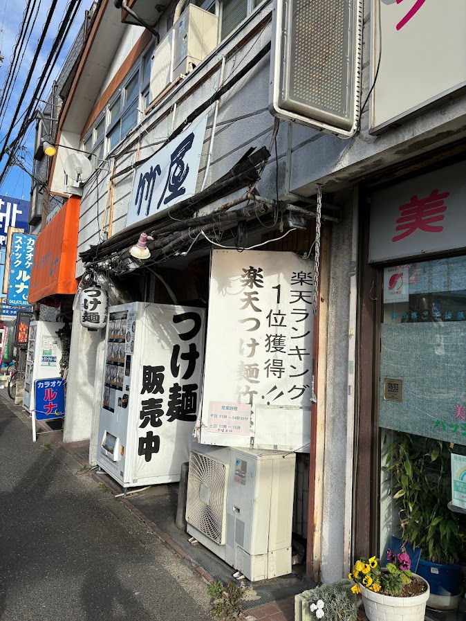 つけ麺・らあめん 竹屋 本店 店舗外観