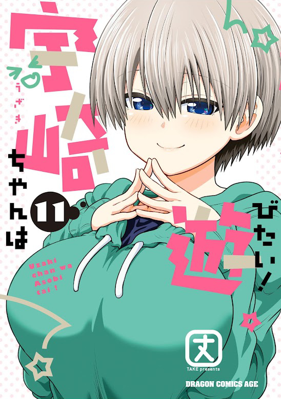 宇崎ちゃんは遊びたい！ 11【電子特典付き】 (ドラゴンコミックスエイジ) Kindle版