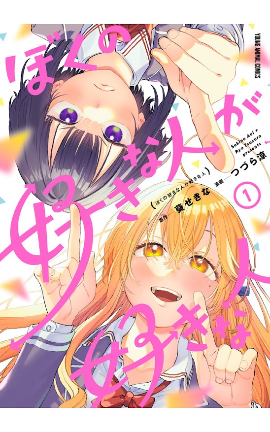 ぼくの好きな人が好きな人 1巻 表紙 (ヤングアニマルコミックス) Kindle版