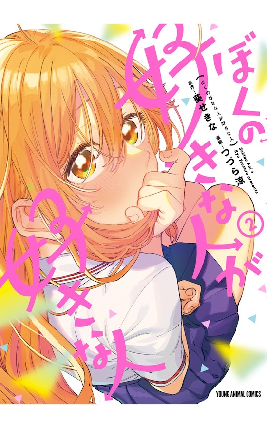 ぼくの好きな人が好きな人 2巻 (ヤングアニマルコミックス) Kindle版 表紙