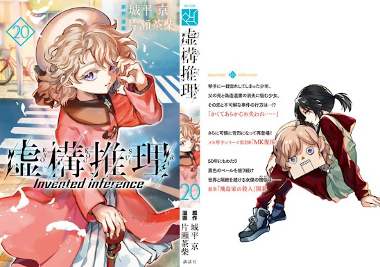 漫画「虚構推理 20巻 (月刊少年マガジンR) Kindle版」表紙
