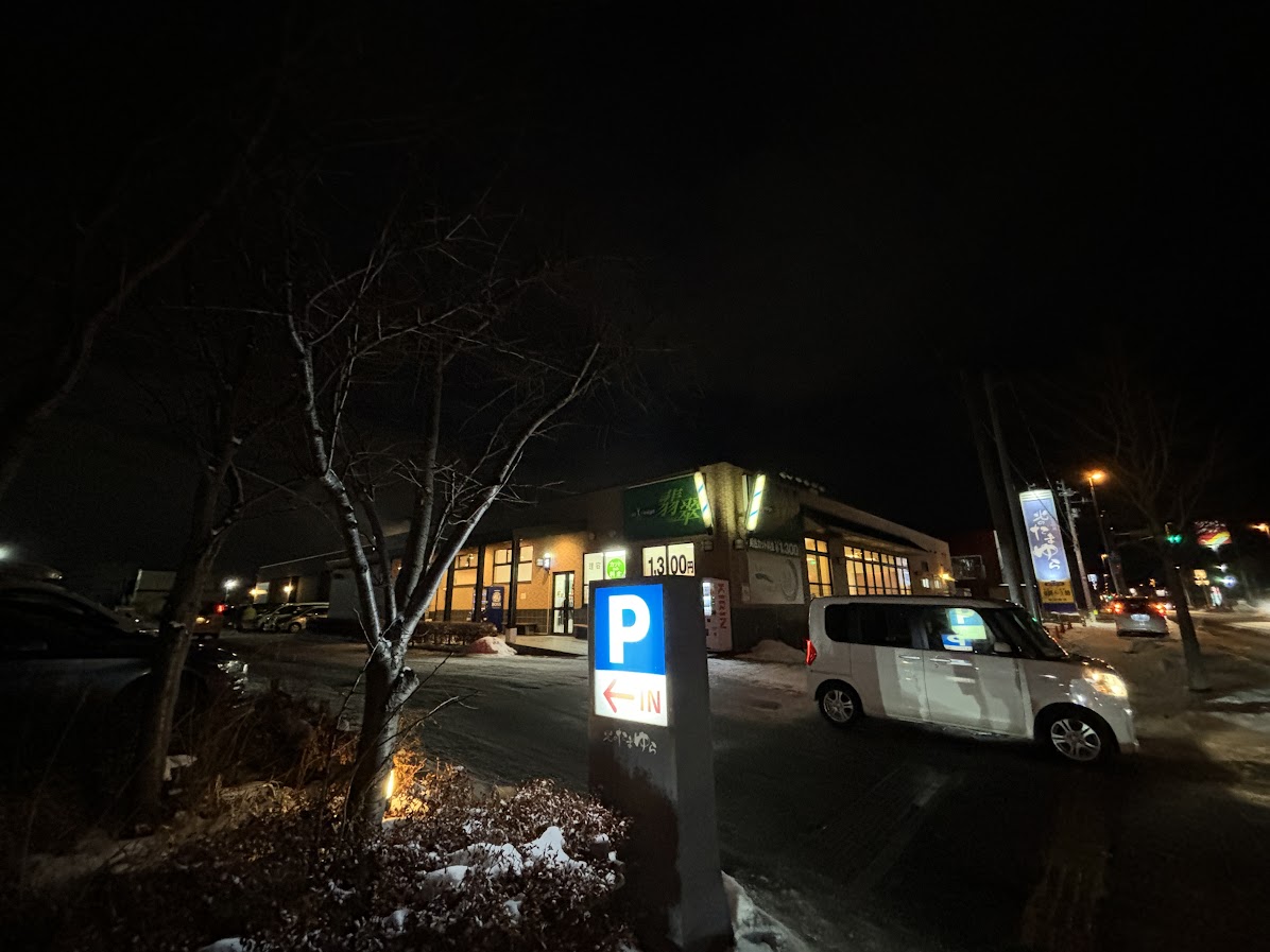 北のたまゆら 東苗穂店