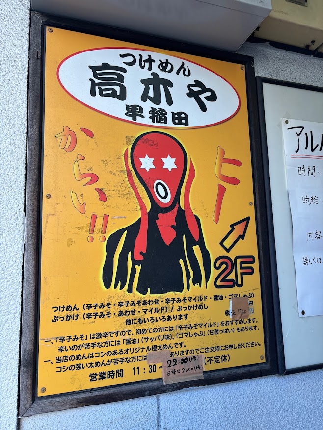 高木や 早稲田店 メニュー説明