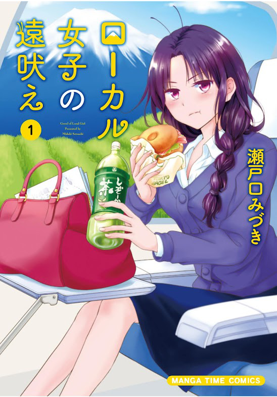 ローカル女子の遠吠え【電子限定版】1巻 (まんがタイムコミックス) Kindle版 表紙