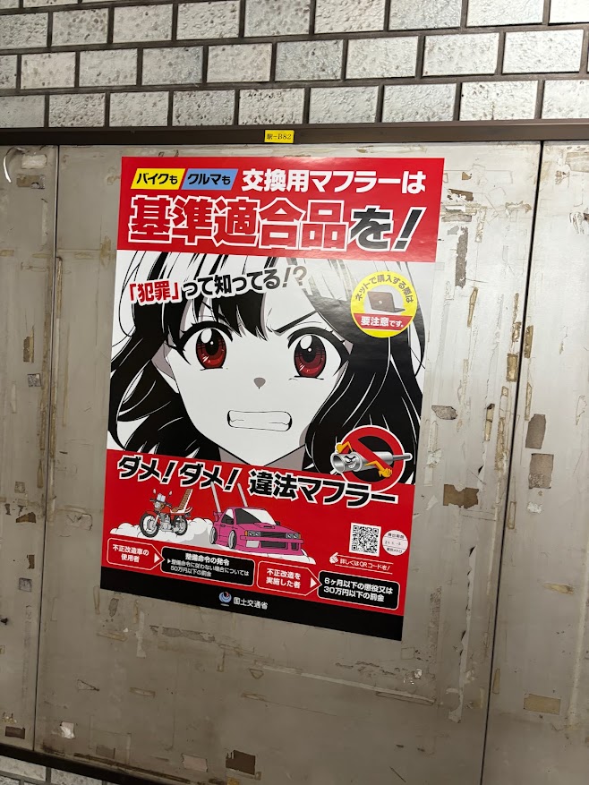 有楽町線 桜田門駅のバイク車交換用マフラーは基準適合品を！ポスターの美少女