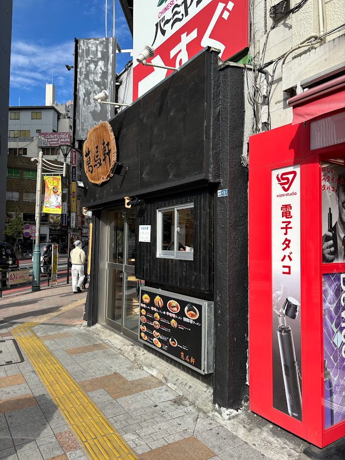 萬馬軒 新宿西口店 店舗外観