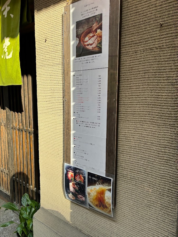 芝公園駅近くのラーメン屋「天虎」メニューと説明