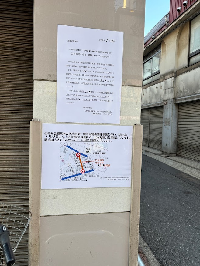 石神井公園駅南口西地区第一種市街地再開発事業に伴い区有通路（練馬区21-62号線）は閉鎖となります
