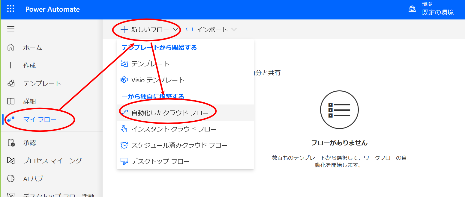 Power Automateからマイフロー→新しいフロー→自動化したクラウドフローを選択