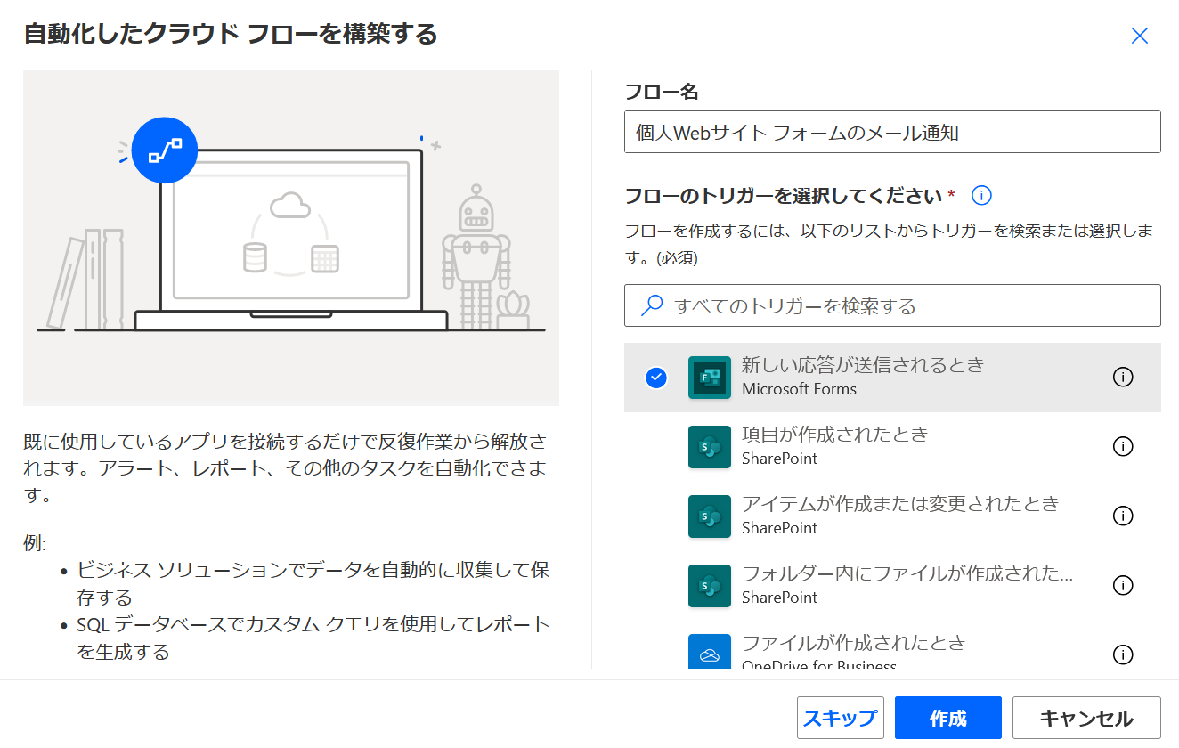 自動化したクラウド フローを構築するでフロー名をつけ「新しい応答が送信されるとき Microsoft Forms」を選択して作成