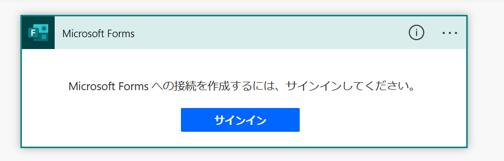 Microsoft Formsへの接続を作成するには、サインインしてください