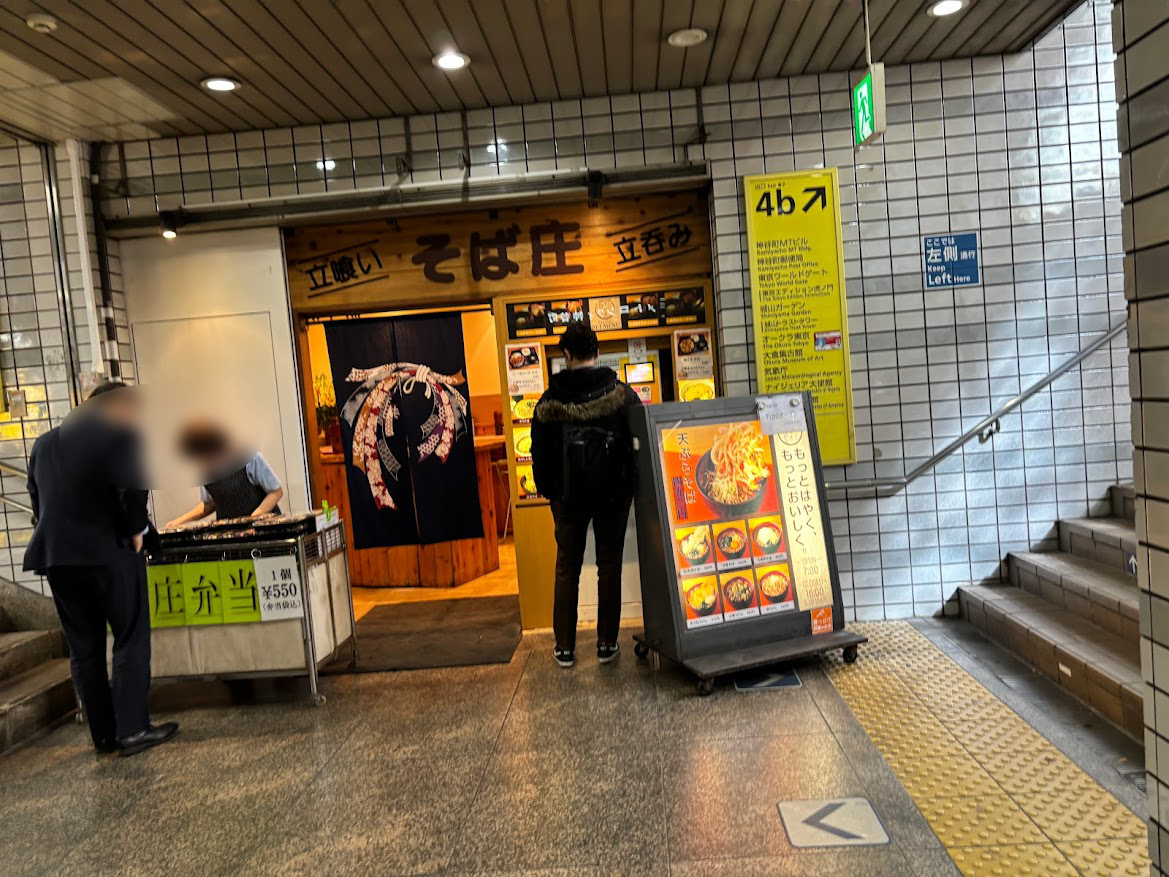 立喰い 立呑み そば庄 店舗外観