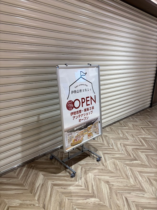 新宿サブナードに伊勢志摩マルシェ(伊勢志摩・東海3県アンテナショップ)が2024年3月19日オープン
