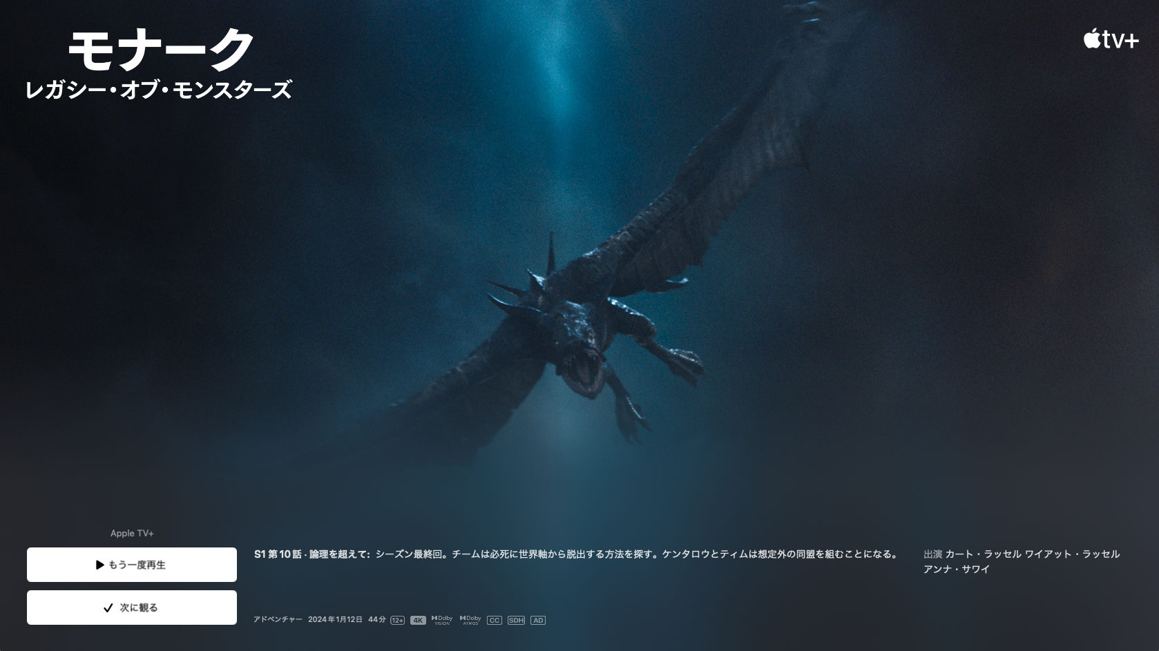 『ゴジラ』実写ドラマ「モナーク：レガシー・オブ・モンスターズ（Monarch: Legacy of Monsters）エピソード10「論理を越えて」