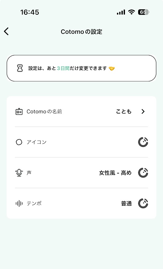 音声会話型 おしゃべりAIアプリ Cotomoの設定変更