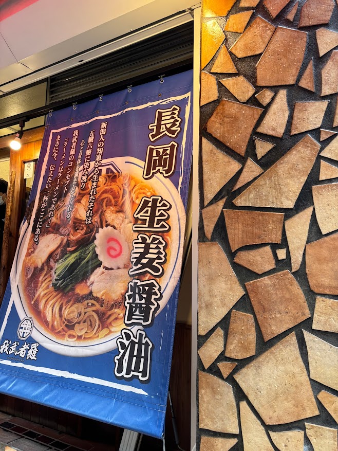 新潟 長岡 生姜醤油ラーメン説明