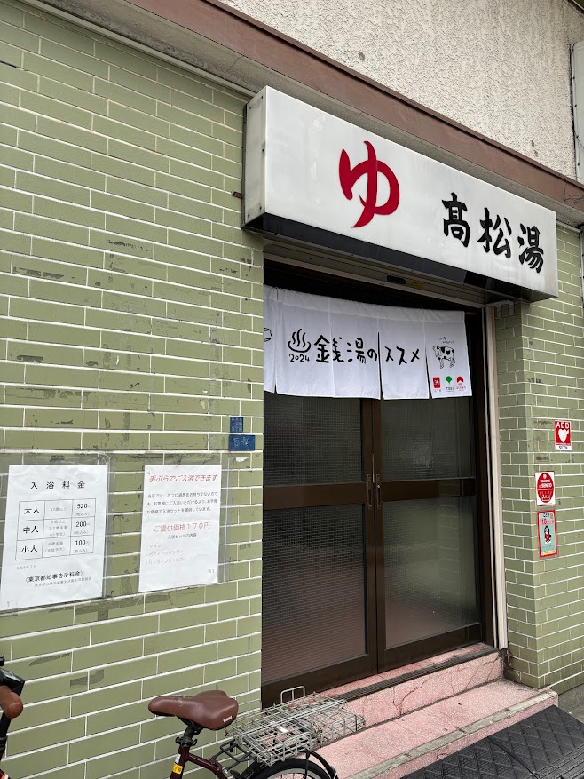 目黒駅近くの銭湯 高松湯