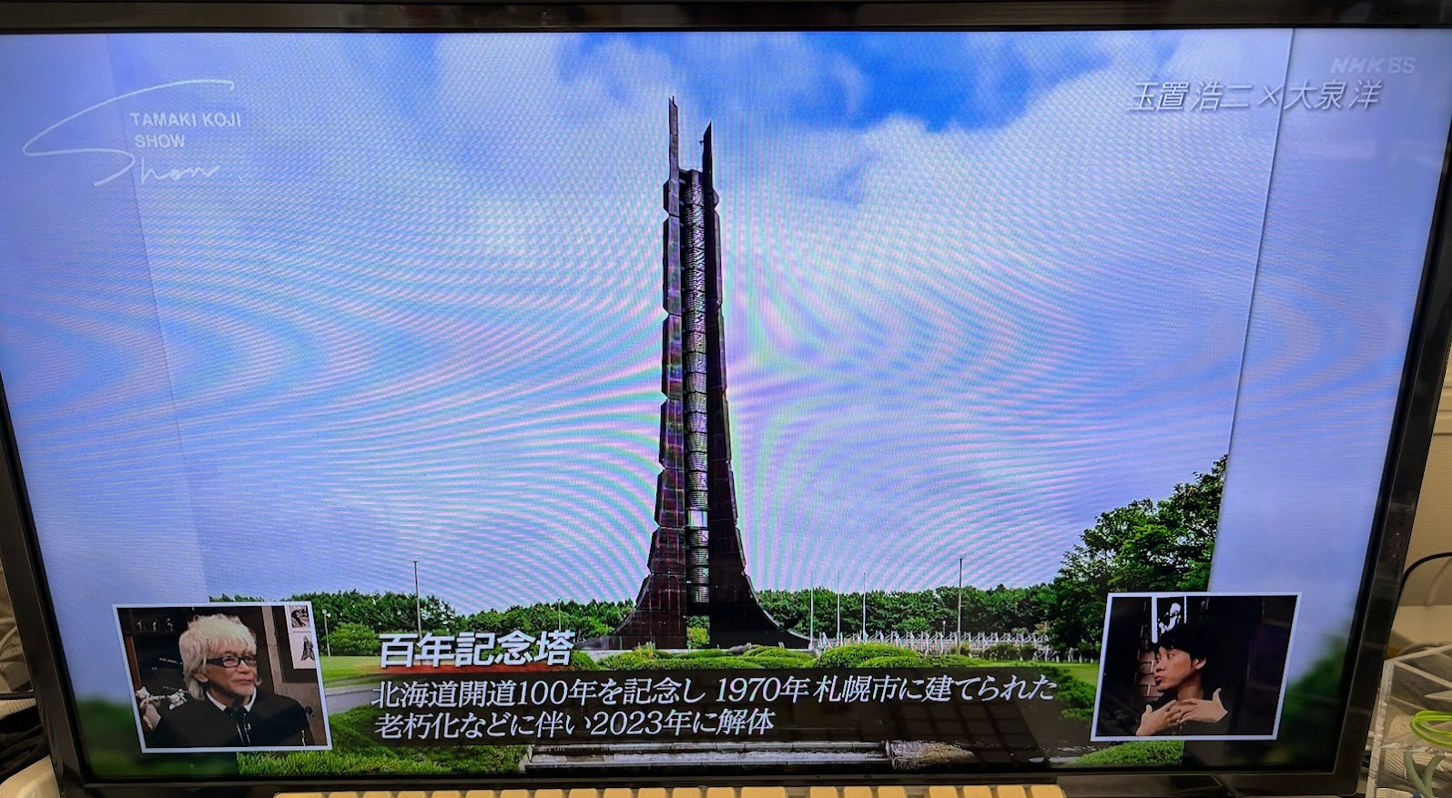 2024年3月9日(土)にNHK BSやってた玉置浩二 ショーで大泉洋さんと「あの空に立つ塔のように」創作話で百年記念塔