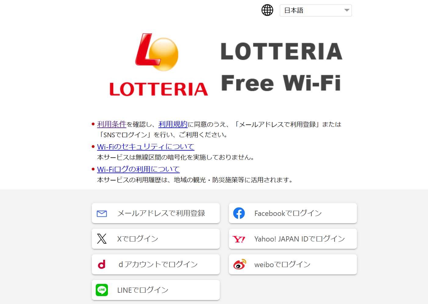 LOTTERIA Free Wi-FiはMicrosoft Edge（マイクロソフト エッジ）なら利用登録ボタンが表示される