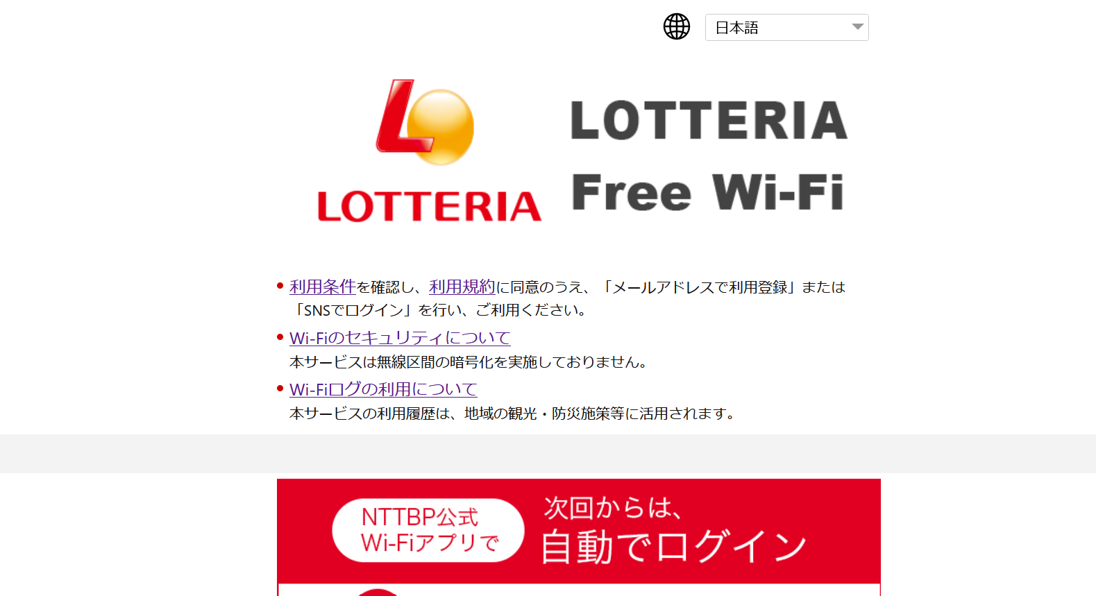 LOTTERIA Free Wi-FiはFirefoxだと利用登録ボタンが表示されずインターネット使用不可