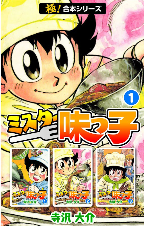 【極！合本シリーズ】 ミスター味っ子1巻 Kindle版