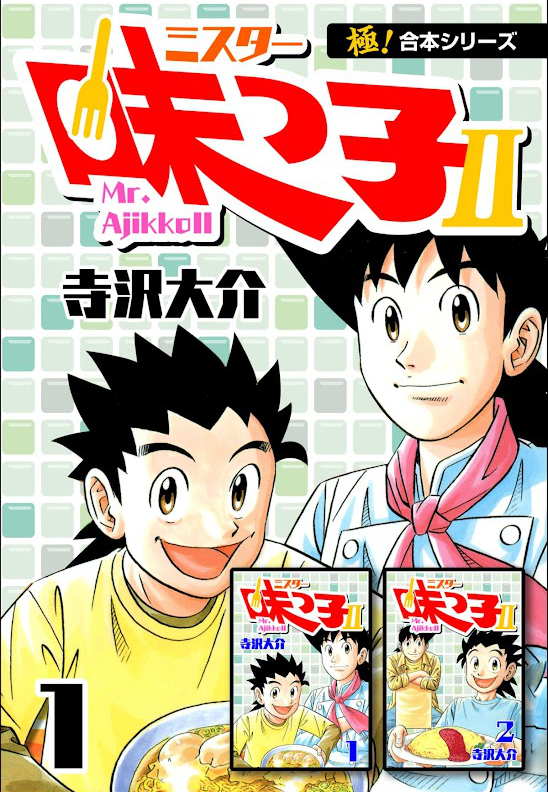 【極！合本シリーズ】 ミスター味っ子II 1巻 Kindle版