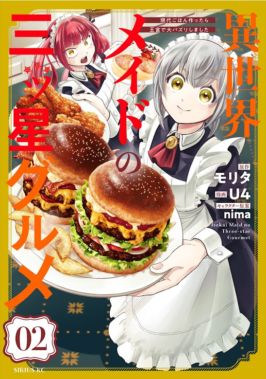 異世界メイドの三ツ星グルメ　現代ごはん作ったら王宮で大バズリしました（２） (水曜日のシリウスコミックス) Kindle版